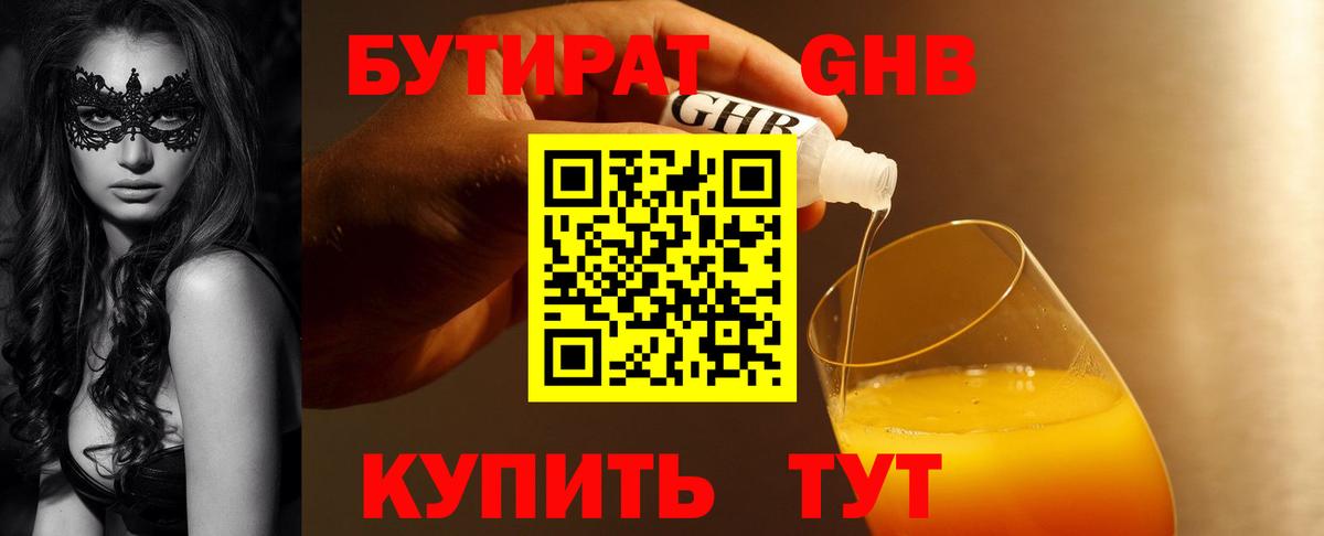 БУТИРАТ жидкий экстази Ижевск